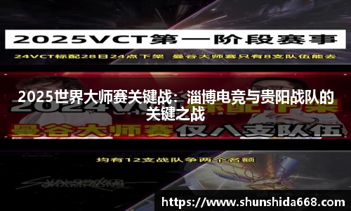 2025世界大师赛关键战：淄博电竞与贵阳战队的关键之战