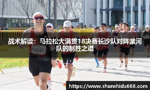 战术解读：马拉松大满贯18决赛长沙队对阵漯河队的制胜之道