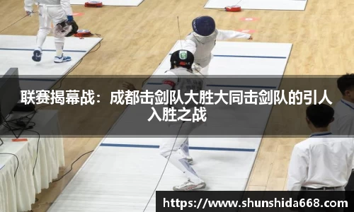联赛揭幕战：成都击剑队大胜大同击剑队的引人入胜之战