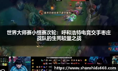 世界大师赛小组赛次轮：呼和浩特电竞交手枣庄战队的生死较量之战