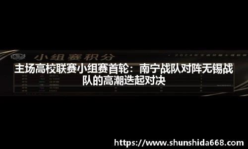 主场高校联赛小组赛首轮：南宁战队对阵无锡战队的高潮迭起对决