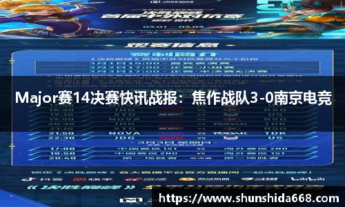 Major赛14决赛快讯战报：焦作战队3-0南京电竞