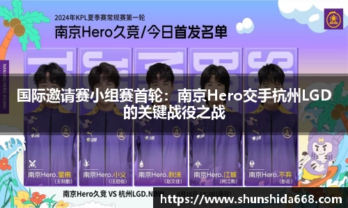 国际邀请赛小组赛首轮：南京Hero交手杭州LGD的关键战役之战