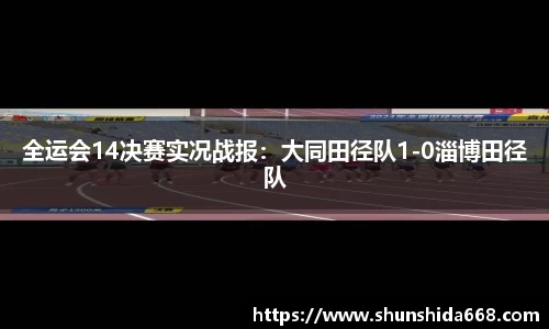 全运会14决赛实况战报：大同田径队1-0淄博田径队