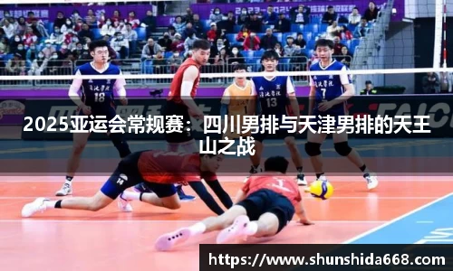 2025亚运会常规赛：四川男排与天津男排的天王山之战