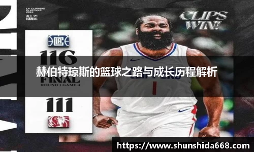 赫伯特琼斯的篮球之路与成长历程解析